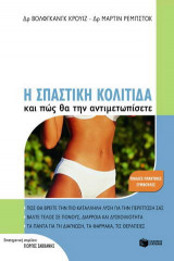Η σπαστική κολίτιδα και πώς θα την αντιμετωπίσετε