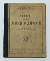 Εκλογαι εκ των Ελληνικων του Ξενοφωντος 1943 Οργανισμος Εκδοσεων Διδακτικων Βιβλιων