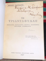 Το τριανταφυλλο 1927 αφιλου παροδιτη