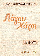 Λόγου χάρη: Ποίηματα