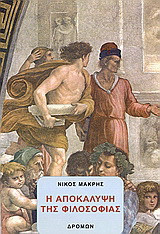 Η αποκάλυψη της φιλοσοφίας: Συμβολική και αποκάλυψη της φιλοσοφίας