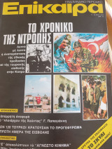 Επίκαιρα 17 Ιουλίου 1975