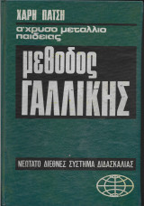 Μέθοδος Γαλλικής