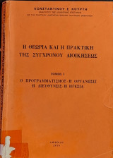 Η θεωρία και η πρακτική της συγχρόνου διοικήσεως. Ο προγραμματισμός, η οργάνωσις, η διεύθυνσις, η ηγεσία (1ος τόμος)