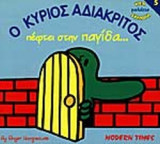 Ο ΚΥΡΙΟΣ ΑΔΙΑΚΡΙΤΟΣ ΠΕΦΤΕΙ ΣΤΗΝ ΠΑΓΙΔΑ