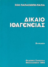 Δίκαιο Ιθαγένειας