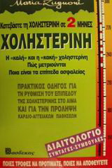 Χοληστερίνη
