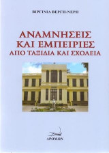 Αναμνήσεις και εμπειρίες από ταξίδια και σχολειά