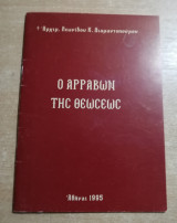 Ο Αρραβών της Θεώσεως