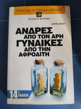 Άνδρες από τον Άρη, γυναίκες από την Αφροδίτη: 'Ενας πολύτιμος οδηγός για να βελτιώσετε τις σχέσεις σας