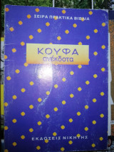 Κουφά Ανέκδοτα