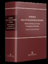 Η θεωρία της συνταγματικής πράξης Μελέτες διαλόγου με το έργο του Ευάγγελου Βενιζέλου Τόμος Ανταποδοτικός