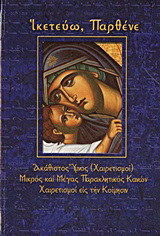 Ικετεύω, Παρθένε: Ακάθιστος Ύμνος (Χαιρετισμοί): Μικρός και Μέγας Παρακλητικός Κανών: Χαιρετισμοί εις την Κοίμησιν