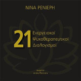 21 Ενεργειακοί Ψυχοθεραπευτικοί Διαλογισμοί