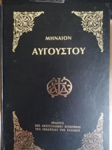 Μηναιον Αυγουστου