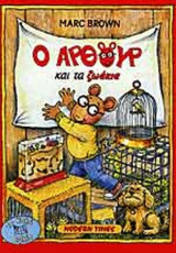 Ο ΑΡΘΟΥΡ ΚΑΙ ΤΑ ΖΩΑΚΙΑ