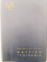 Ναυτική Γεωγραφία