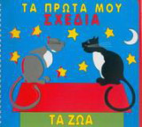 Τα πρώτα μου σχέδια, τα ζώα