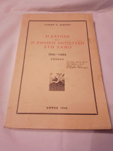 Η Κατοχή και η Αντίσταση στη Σάμο 1940-1944 Χρονικό