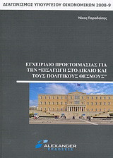 Εγχειρίδιο προετοιμασίας για την εισαγωγή στο δίκαιο και τους πολιτικούς θεσμούς: Διαγωνισμός Υπουργείου Oικονομικών 2008-2009