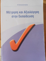 Μέτρηση και Αξιολόγηση στην Εκπαίδευση