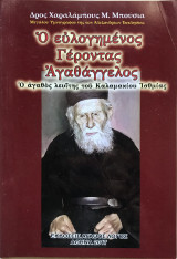 Ο ευλογημένος Γέροντας Αγαθάγγελος