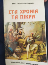 Στα χρόνια τα πικρα