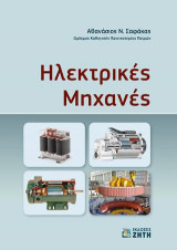 Ηλεκτρικές Μηχανές