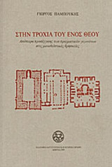 ΣΤΗΝ ΤΡΟΧΙΑ ΤΟΥ ΕΝΟΣ ΘΕΟΥ