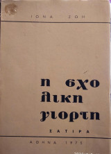 Η σχολική γιορτή