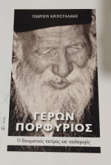 Γέρων Πορφύριος