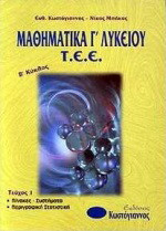Μαθηματικά Γ΄ λυκείου Τ.Ε.Ε.: Β κύκλος