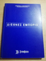 Διεθνές Εμπόριο