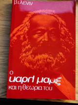 Ο Καρλ Μαρξ και η θεωρία του
