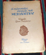 Οι τελευταίες στιγμές του Μεσολογγίου 1957 Μιχαλόπουλος Φάνης