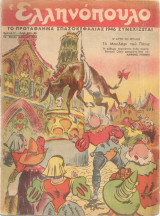 Ελληνόπουλο, Χρονιά Β', Τεύχος 56, 25 Μαΐου 1946