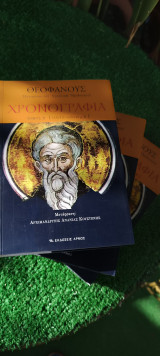 Θεοφάνους Ηγουμένου του Άγρου και Ομολογητού-Χρονογραφία