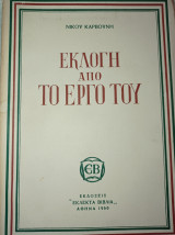 Νίκου Καρβούνη, Εκλογή από το έργο του