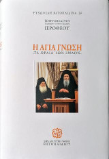 Η Αγία Γνώση: Τα Ωραία των Ένδον