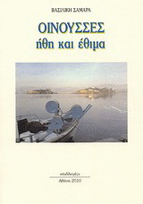 Οινούσσες: Ήθη και έθιμα