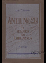 Αντιγνώση τα δεκανίκια του καπιταλισμού