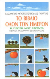 ΤΟ ΒΙΒΛΙΟ ΟΛΩΝ ΤΩΝ ΗΜΕΡΩΝ