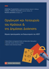 Οργάνωση και Λειτουργία του Κράτους και Δημόσιας Διοίκησης: Θέματα προετοιμασίας για διαγωνισμούς του ΑΣΕΠ