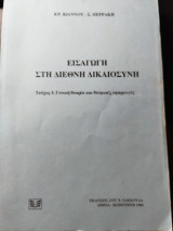 Εισαγωγή στη διεθνή δικαιοσύνη