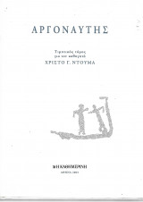 ΑΡΓΟΝΑΥΤΗΣ - ΤΙΜΗΤΙΚΟΣ ΤΟΜΟΣ ΓΙΑ ΤΟΝ ΚΑΘΗΓΗΤΗ ΧΡΙΣΤΟ Γ. ΝΤΟΥΜΑ
