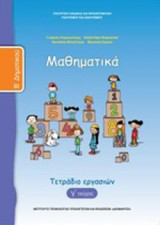 ΜΑΘΗΜΑΤΙΚΑ Β' ΔΗΜΟΤΙΚΟΥ (ΤΕΤΑΡΤΟ ΤΕΥΧΟΣ)