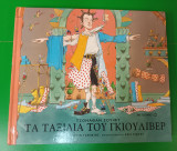 Τα ταξίδια του Γκιούλιβερ