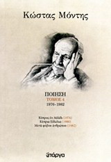Ποίηση: 1976 - 1982