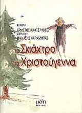 ΤΟ ΣΚΙΑΧΤΡΟ ΤΑ ΧΡΙΣΤΟΥΓΕΝΝΑ