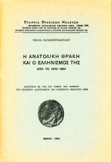 Η ανατολική Θράκη και ο ελληνισμός της από το 1878-1922